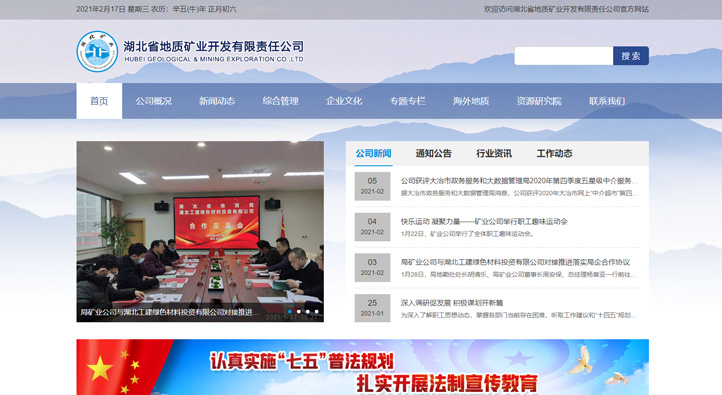 湖北省地質礦業開發有限責任公司首頁第一屏截圖